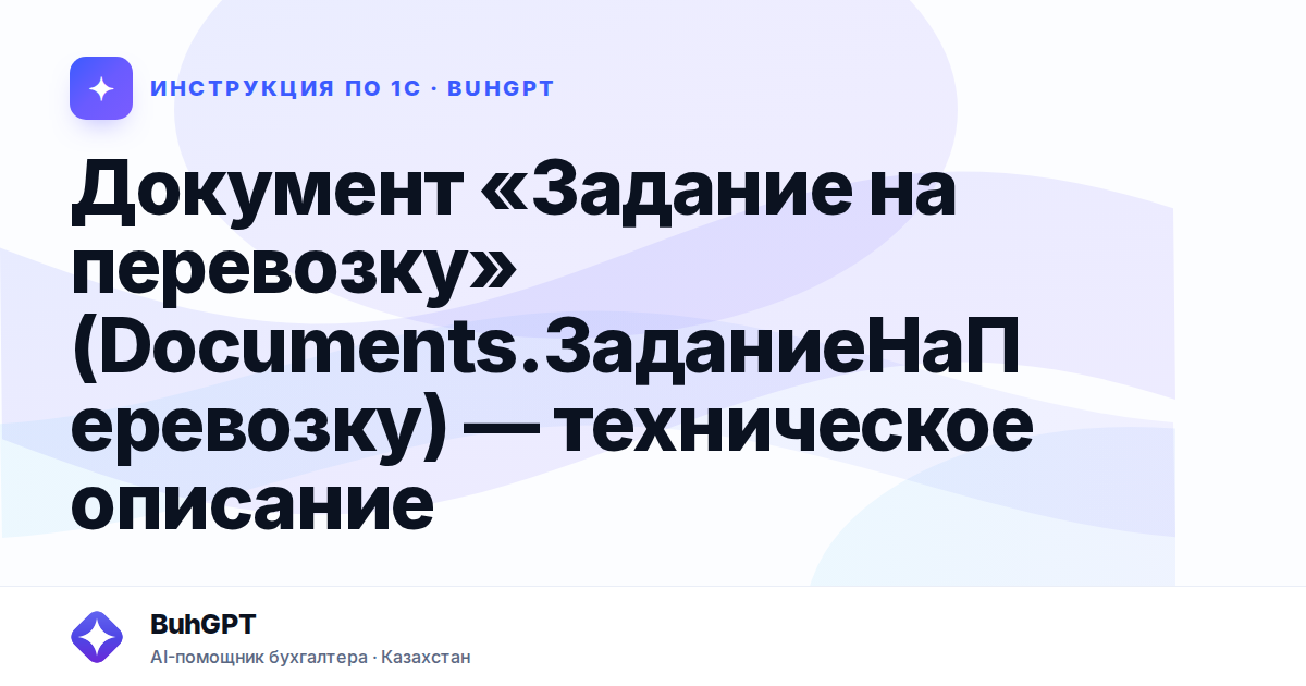 Документ «Задание на перевозку» (Documents.ЗаданиеНаПеревозку) — техническое описание