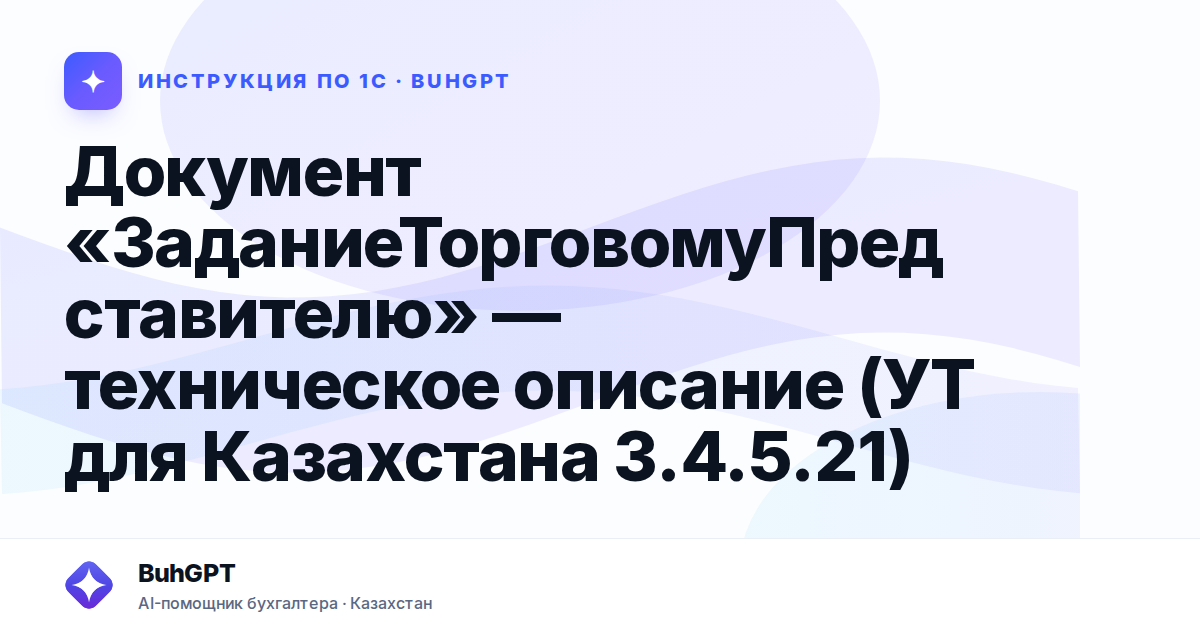 Документ «ЗаданиеТорговомуПредставителю» — техническое описание (УТ для Казахстана 3.4.5.21)