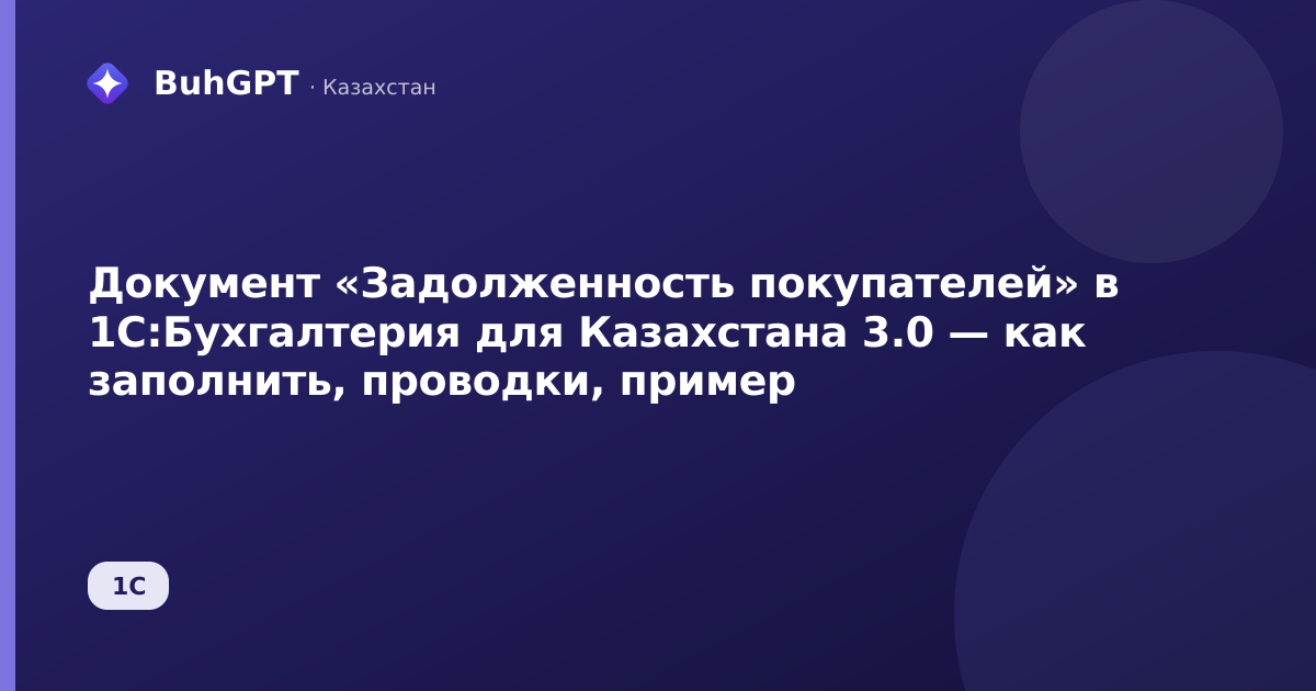 Документ «Задолженность покупателей» в 1С:Бухгалтерия для Казахстана 3.0 — как заполнить, проводки, пример