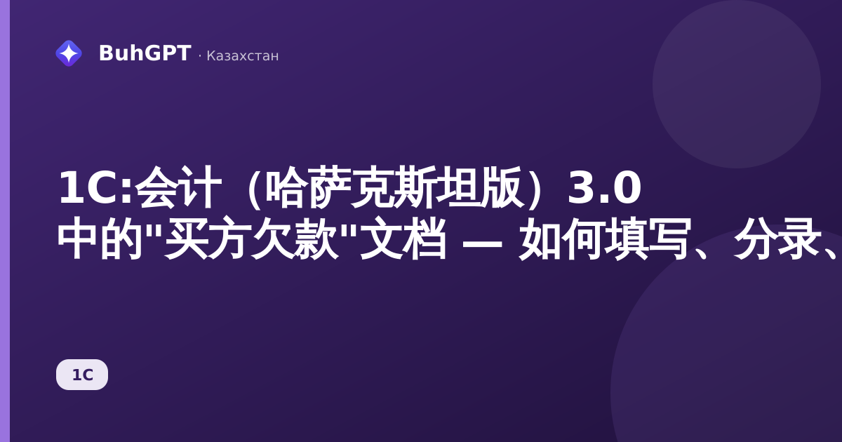 1C:会计（哈萨克斯坦版）3.0 中的"买方欠款"文档 — 如何填写、分录、示例