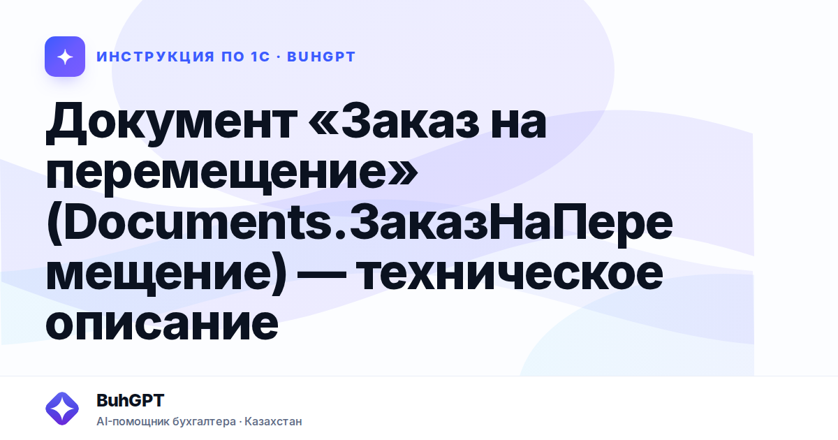 Документ «Заказ на перемещение» (Documents.ЗаказНаПеремещение) — техническое описание
