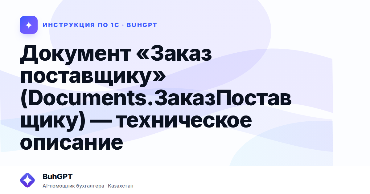 Документ «Заказ поставщику» (Documents.ЗаказПоставщику) — техническое описание