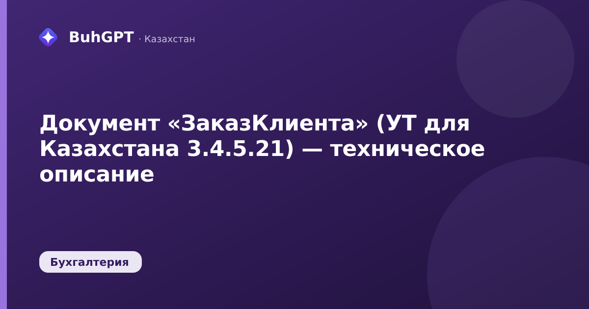 Документ «ЗаказКлиента» (УТ для Казахстана 3.4.5.21) — техническое описание