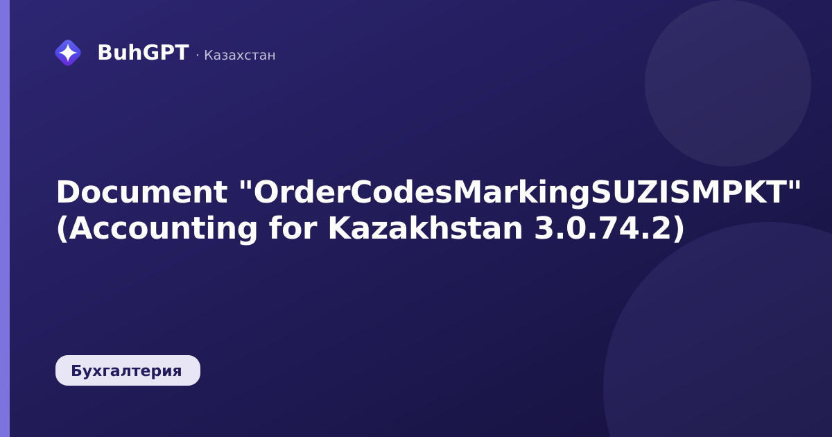 Document "OrderCodesMarkingSUZISMPKT" (Accounting for Kazakhstan 3.0.74.2)