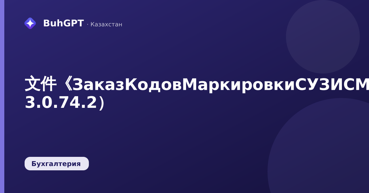 文件《ЗаказКодовМаркировкиСУЗИСМПТК》（哈萨克斯坦会计 3.0.74.2）