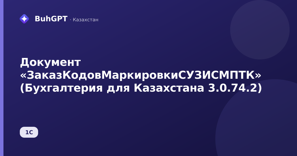 Документ «ЗаказКодовМаркировкиСУЗИСМПТК» (Бухгалтерия для Казахстана 3.0.74.2)