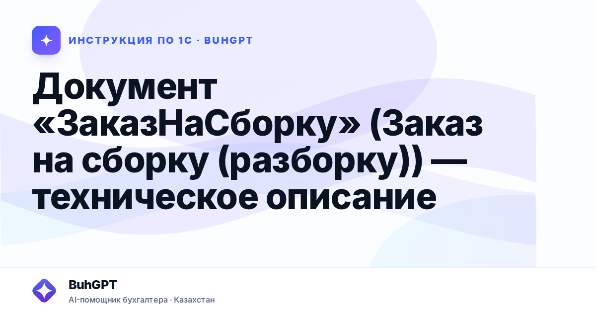 Документ «ЗаказНаСборку» (Заказ на сборку (разборку)) — техническое описание