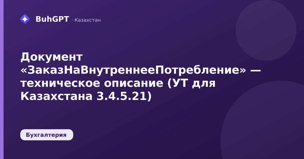 Документ «ЗаказНаВнутреннееПотребление» — техническое описание (УТ для Казахстана 3.4.5.21)