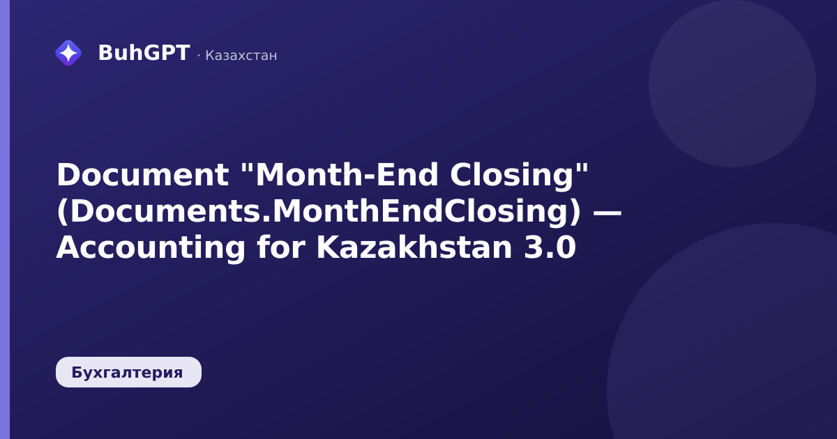 Document "Month-End Closing" (Documents.MonthEndClosing) — Accounting for Kazakhstan 3.0