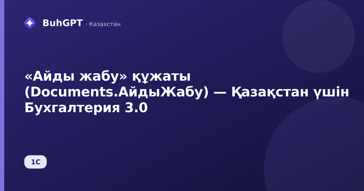 «Айды жабу» құжаты (Documents.АйдыЖабу) — Қазақстан үшін Бухгалтерия 3.0