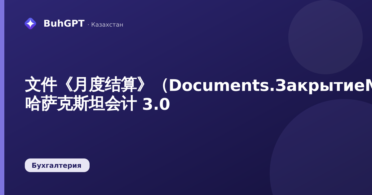 文件《月度结算》（Documents.ЗакрытиеМесяца）— 哈萨克斯坦会计 3.0