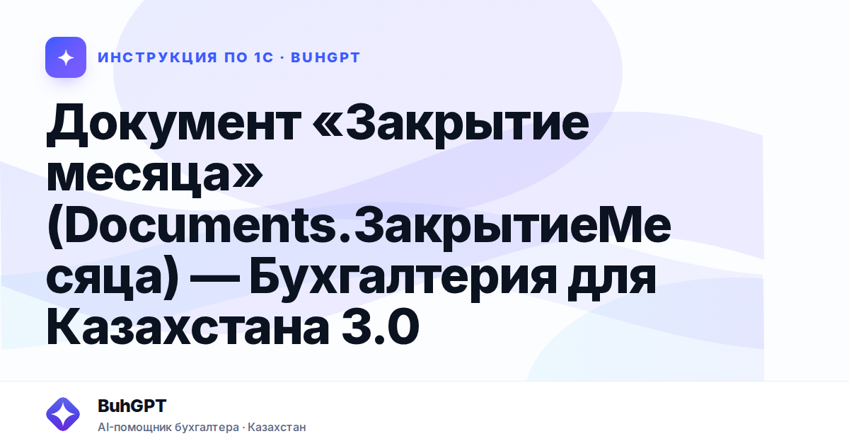 Документ «Закрытие месяца» (Documents.ЗакрытиеМесяца) — Бухгалтерия для Казахстана 3.0