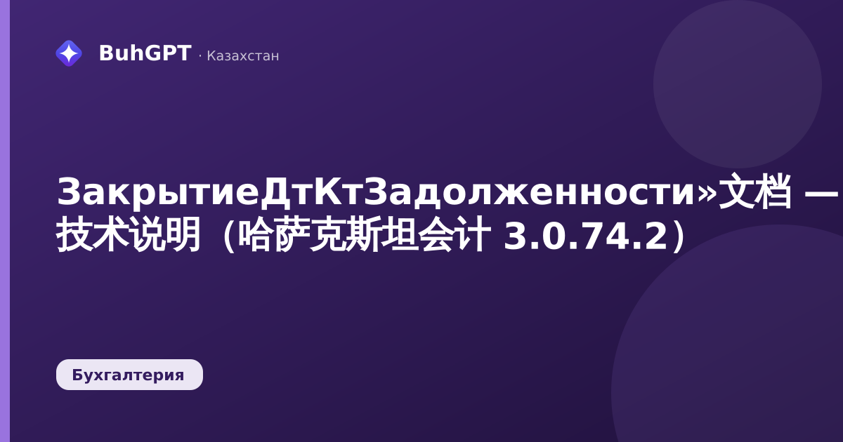 ЗакрытиеДтКтЗадолженности»文档 — 技术说明(哈萨克斯坦会计 3.0.74.2)