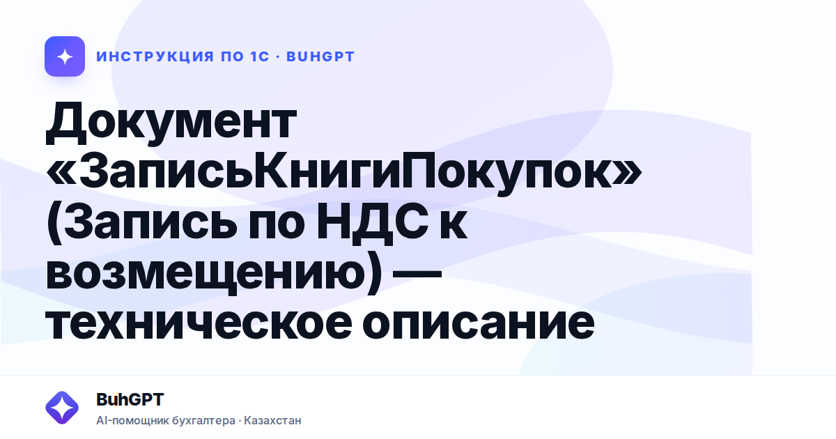 Документ «ЗаписьКнигиПокупок» (Запись по НДС к возмещению) — техническое описание