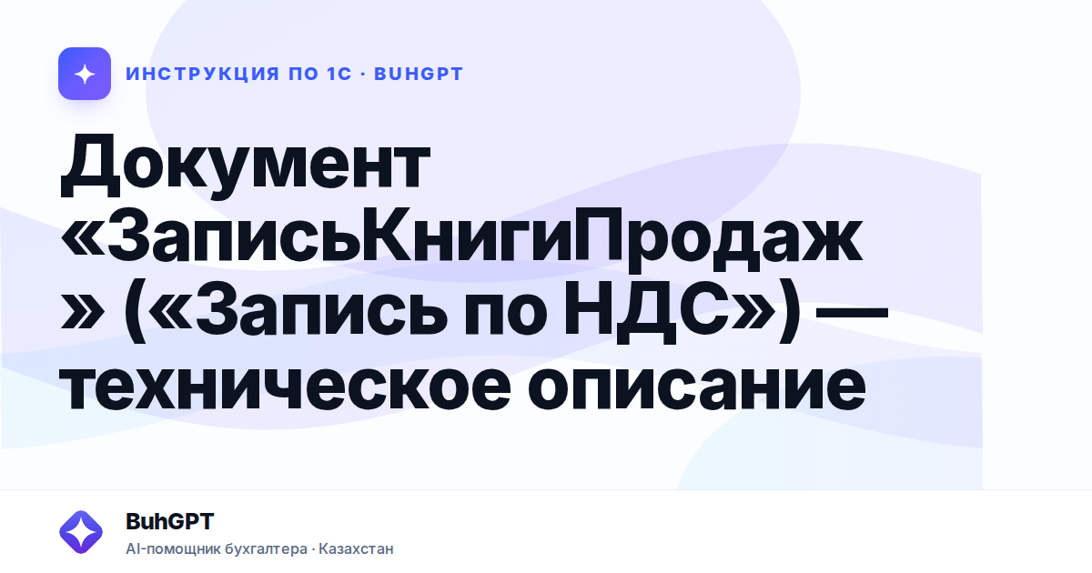 Документ «ЗаписьКнигиПродаж» («Запись по НДС») — техническое описание
