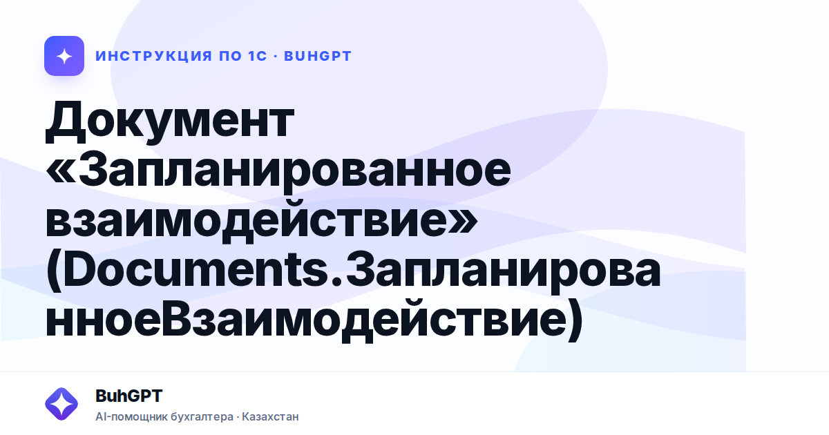 Документ «Запланированное взаимодействие» (Documents.ЗапланированноеВзаимодействие)
