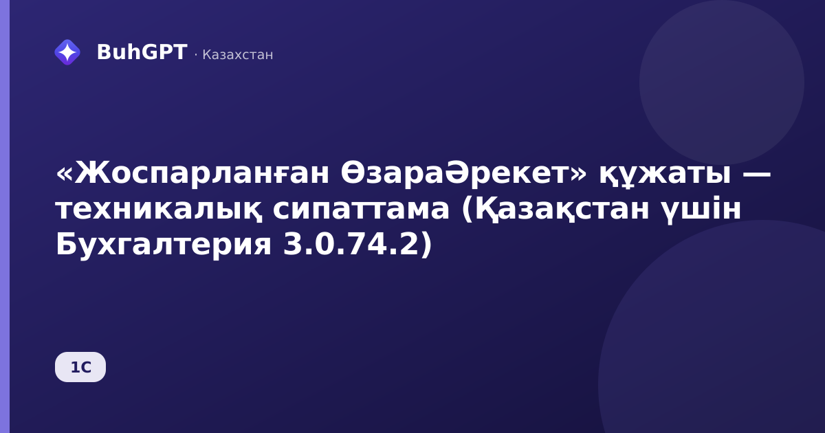 «Жоспарланған ӨзараӘрекет» құжаты — техникалық сипаттама (Қазақстан үшін Бухгалтерия 3.0.74.2)