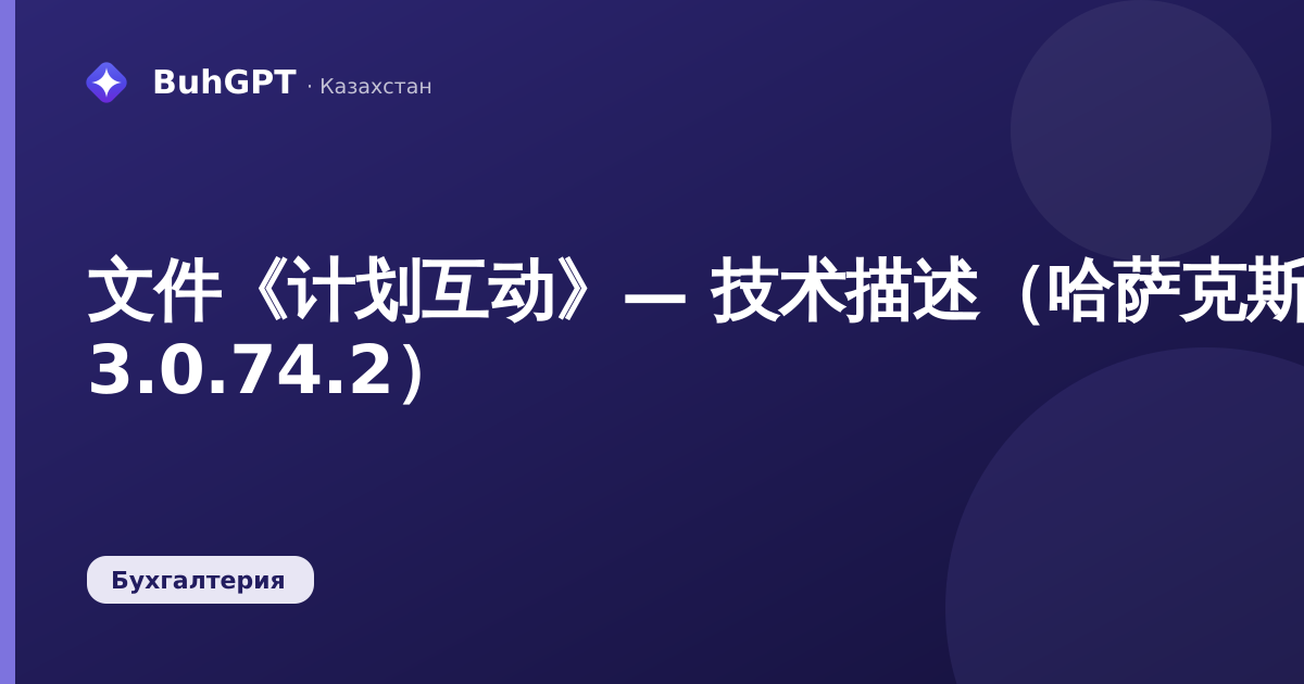 文件《计划互动》— 技术描述（哈萨克斯坦会计 3.0.74.2）