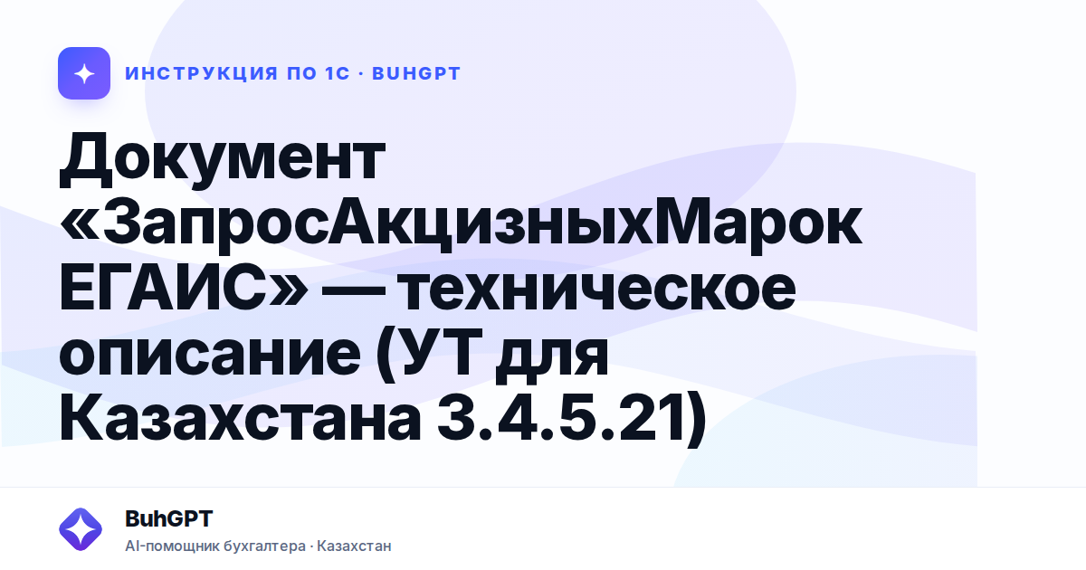 Документ «ЗапросАкцизныхМарокЕГАИС» — техническое описание (УТ для Казахстана 3.4.5.21)