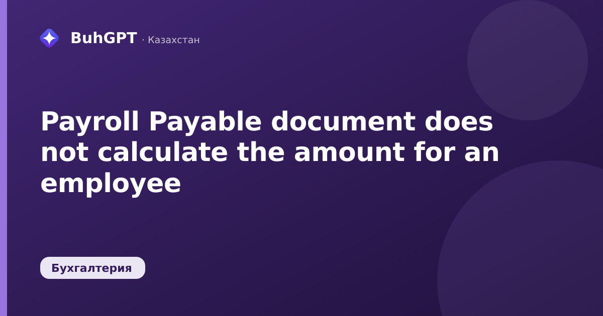 Payroll Payable document does not calculate the amount for an employee