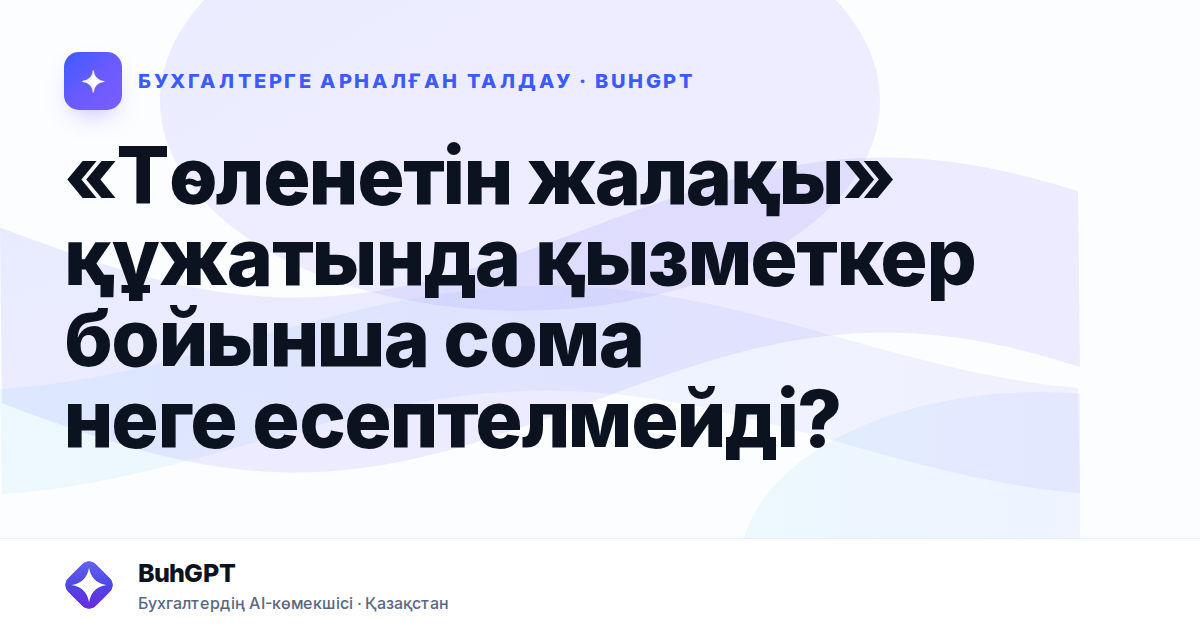 «Төленетін жалақы» құжатында қызметкер бойынша сома неге