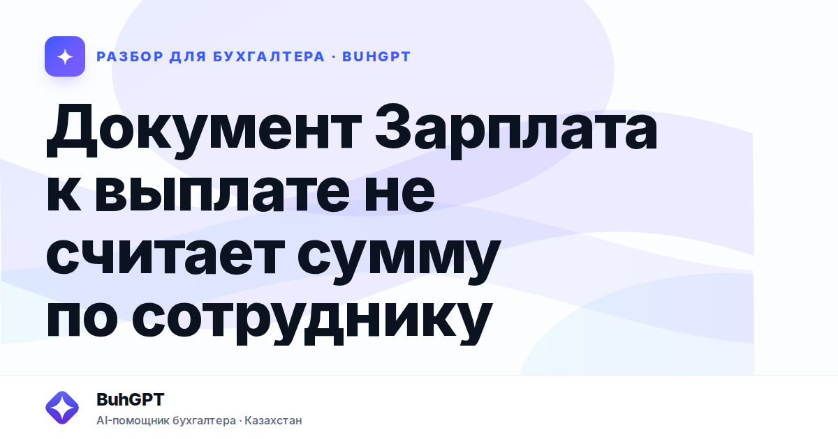 Документ Зарплата к выплате не считает сумму по сотруднику