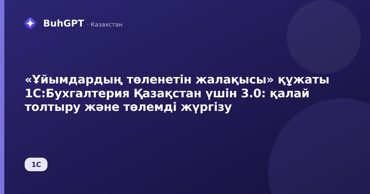 «Ұйымдардың төленетін жалақысы» құжаты 1С:Бухгалтерия Қазақстан үшін 3.0: қалай толтыру және төлемді жүргізу
