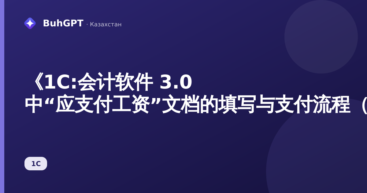 《1С:会计软件 3.0 中“应支付工资”文档的填写与支付流程（哈萨克斯坦）》