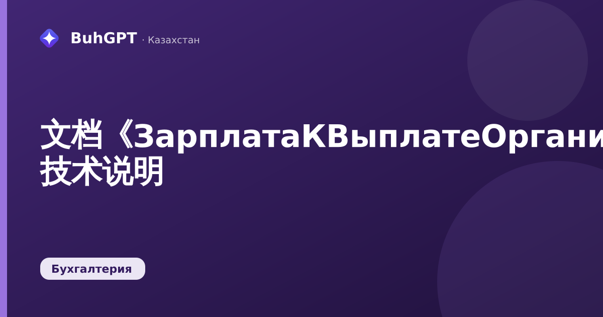 文档《ЗарплатаКВыплатеОрганизаций》—— 技术说明