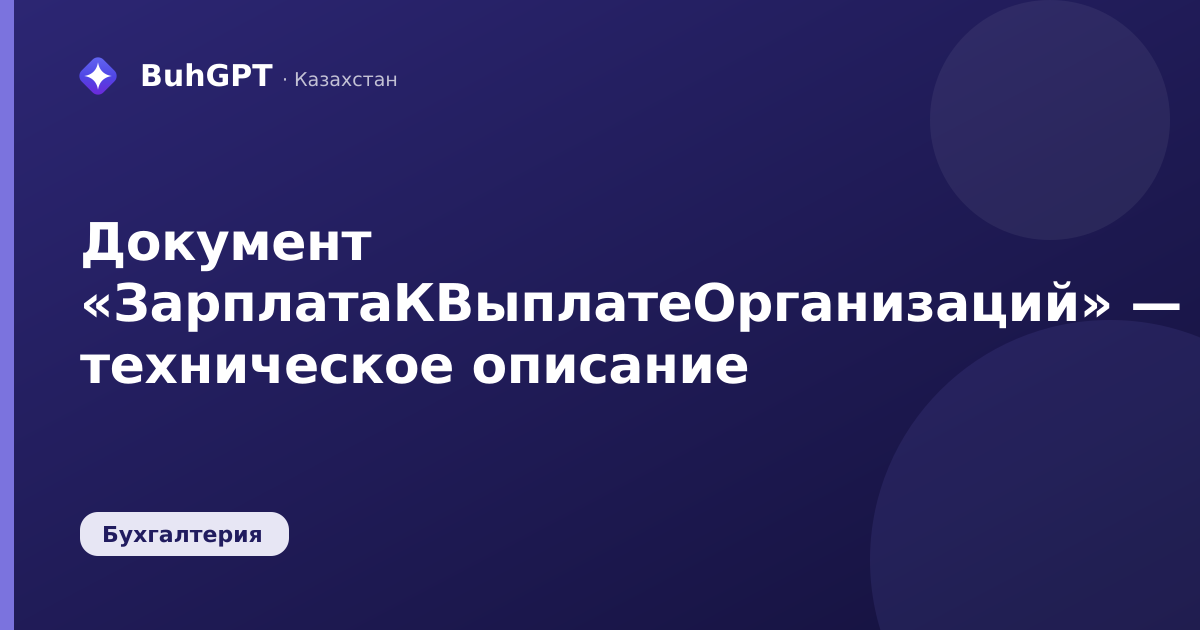 Документ «ЗарплатаКВыплатеОрганизаций» — техническое описание