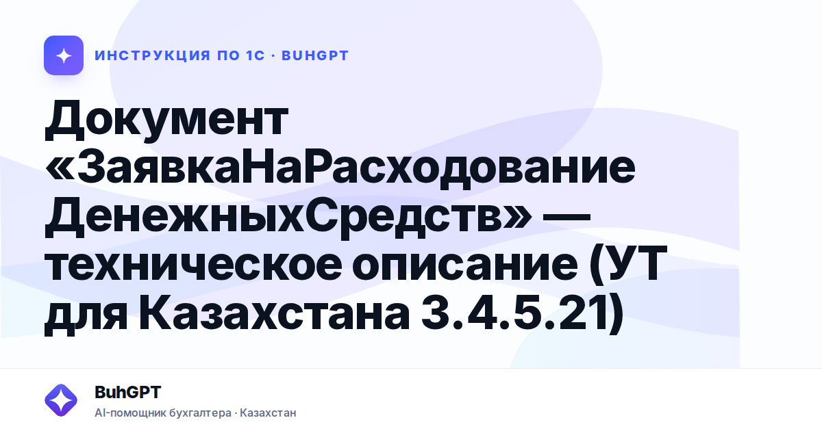 Документ «ЗаявкаНаРасходованиеДенежныхСредств» — техническое описание (УТ для Казахстана 3.4.5.21)