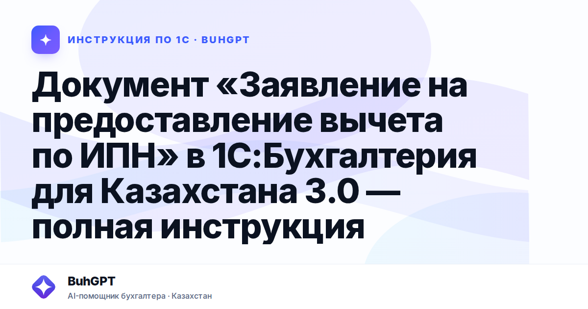 Документ «Заявление на предоставление вычета по ИПН» в 1С:Бухгалтерия для Казахстана 3.0 — полная инструкция
