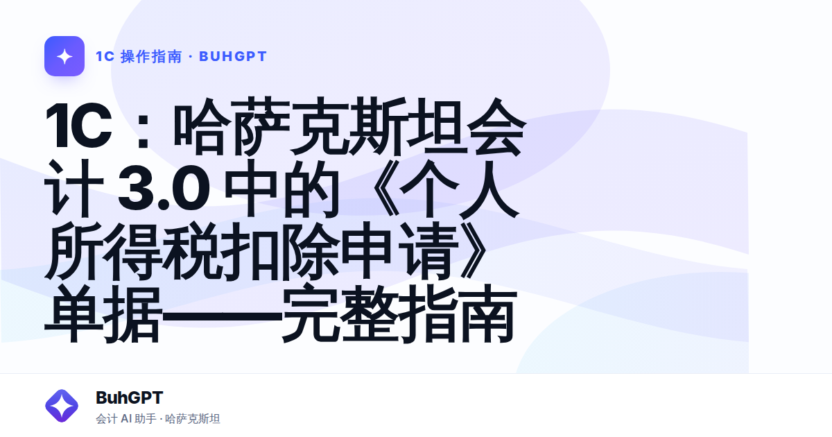 1C：哈萨克斯坦会计 3.0 中的《个人所得税扣除申请》单据——完整指南