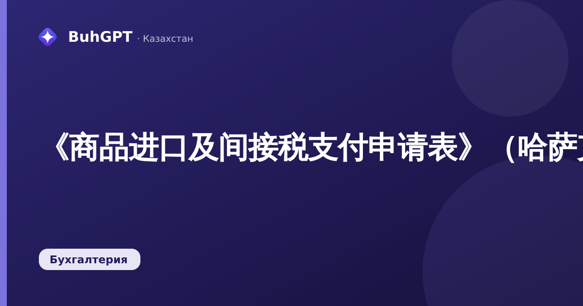 《商品进口及间接税支付申请表》（哈萨克斯坦会计3.0.74.2）