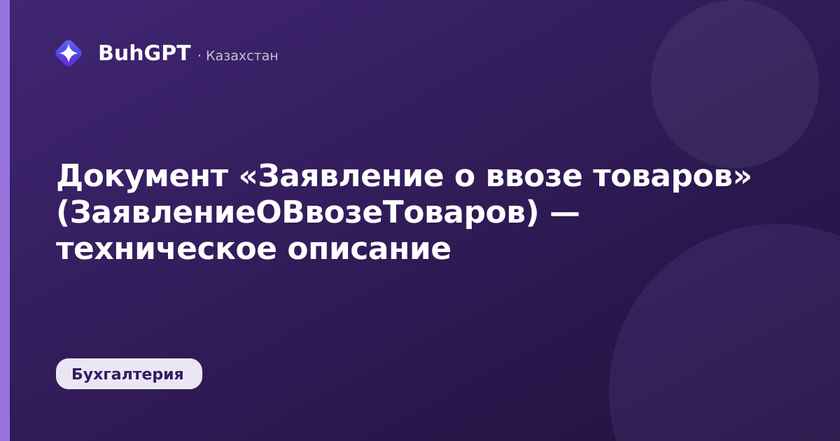 Документ «Заявление о ввозе товаров» (ЗаявлениеОВвозеТоваров) — техническое описание