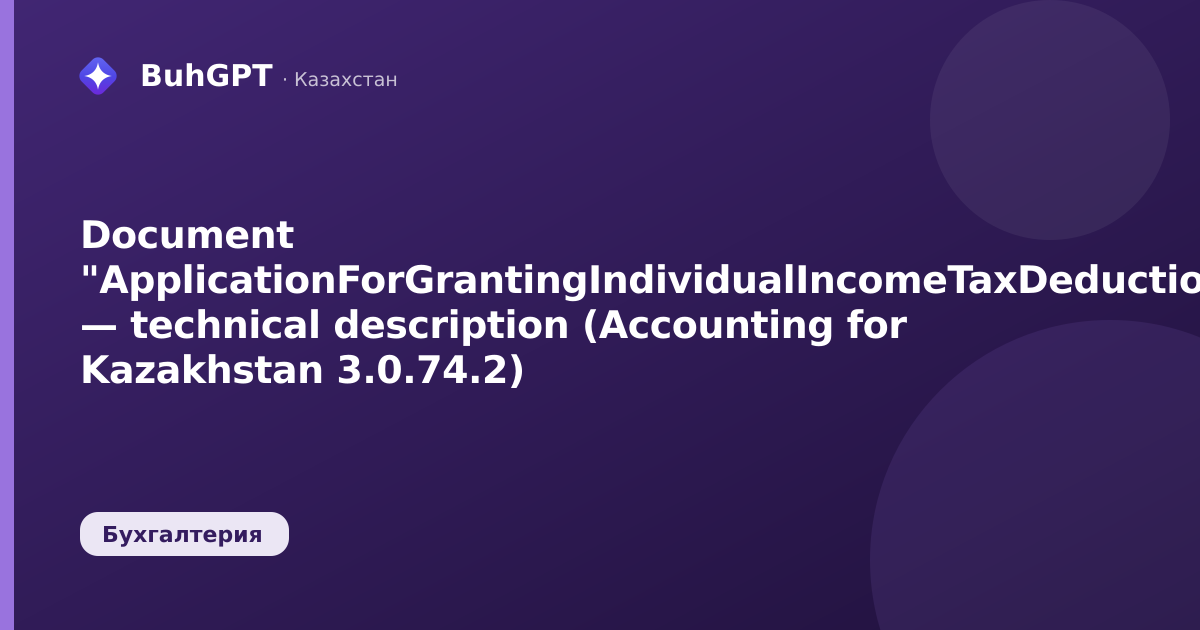 Document "ApplicationForGrantingIndividualIncomeTaxDeductions" — technical description (Accounting for Kazakhstan 3.0.74.2)