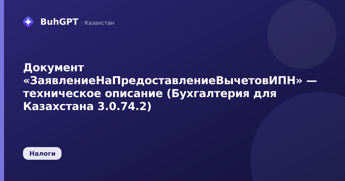 Документ «ЗаявлениеНаПредоставлениеВычетовИПН» — техническое описание (Бухгалтерия для Казахстана 3.0.74.2)
