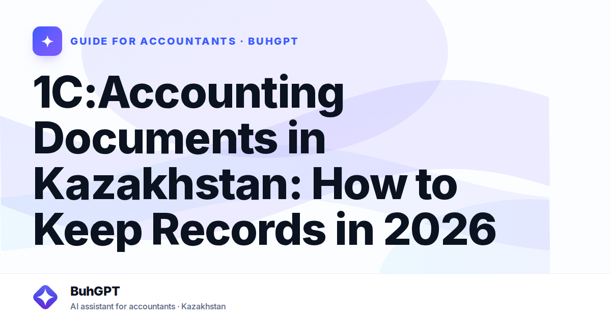1C:Accounting Documents in Kazakhstan: How to Keep Records in 2026