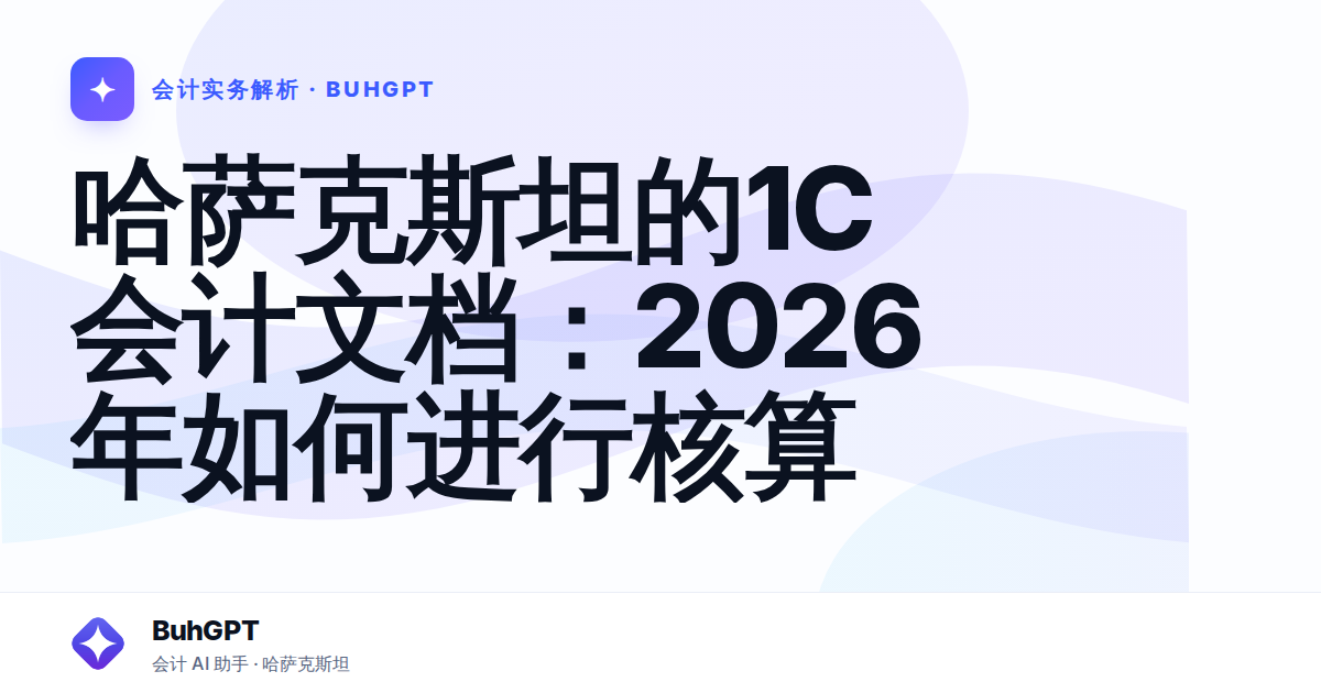 哈萨克斯坦的1C会计文档：2026年如何进行核算