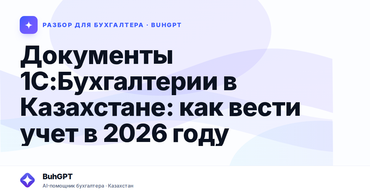 Документы 1С:Бухгалтерии в Казахстане: как вести учет