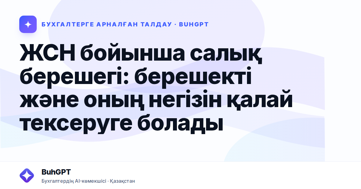 ЖСН бойынша салық берешегі: берешекті және оның негізін қалай тексеруге болады