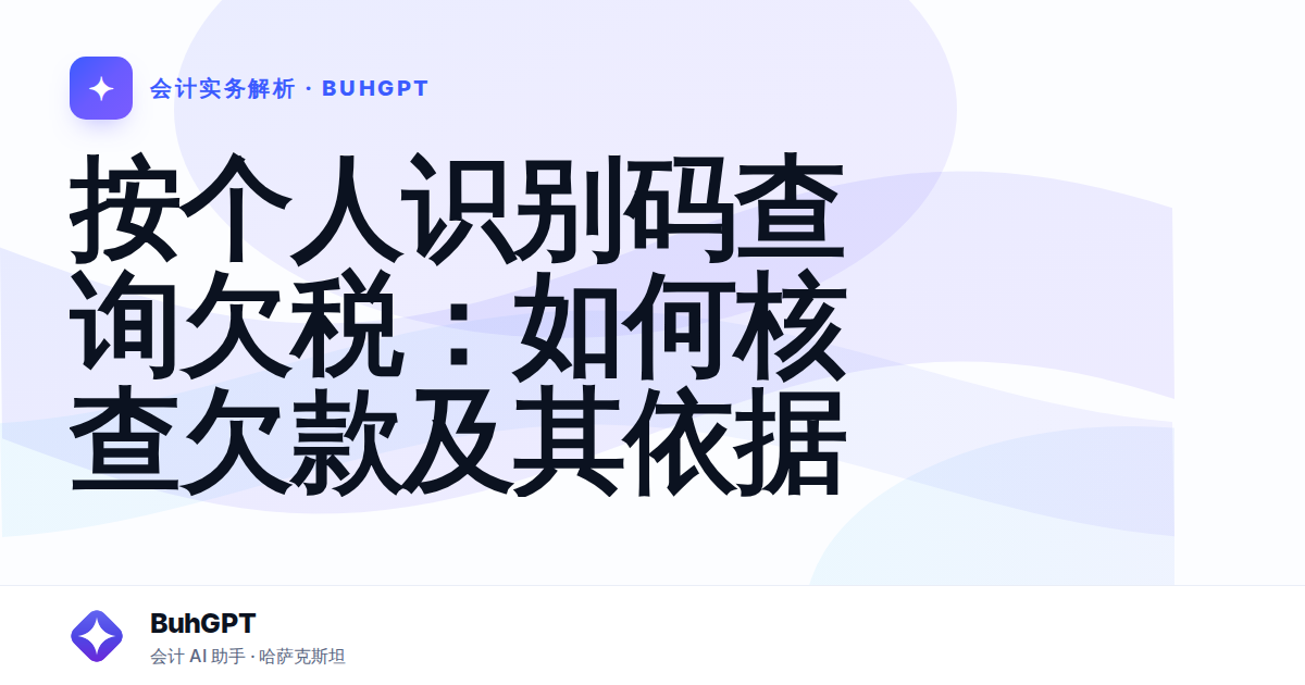 按个人识别码查询欠税：如何核查欠款及其依据