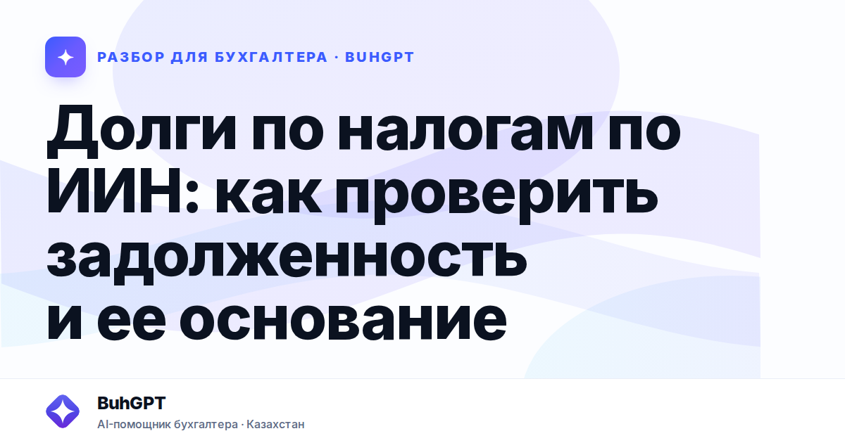 Долги по налогам по ИИН — Казахстан