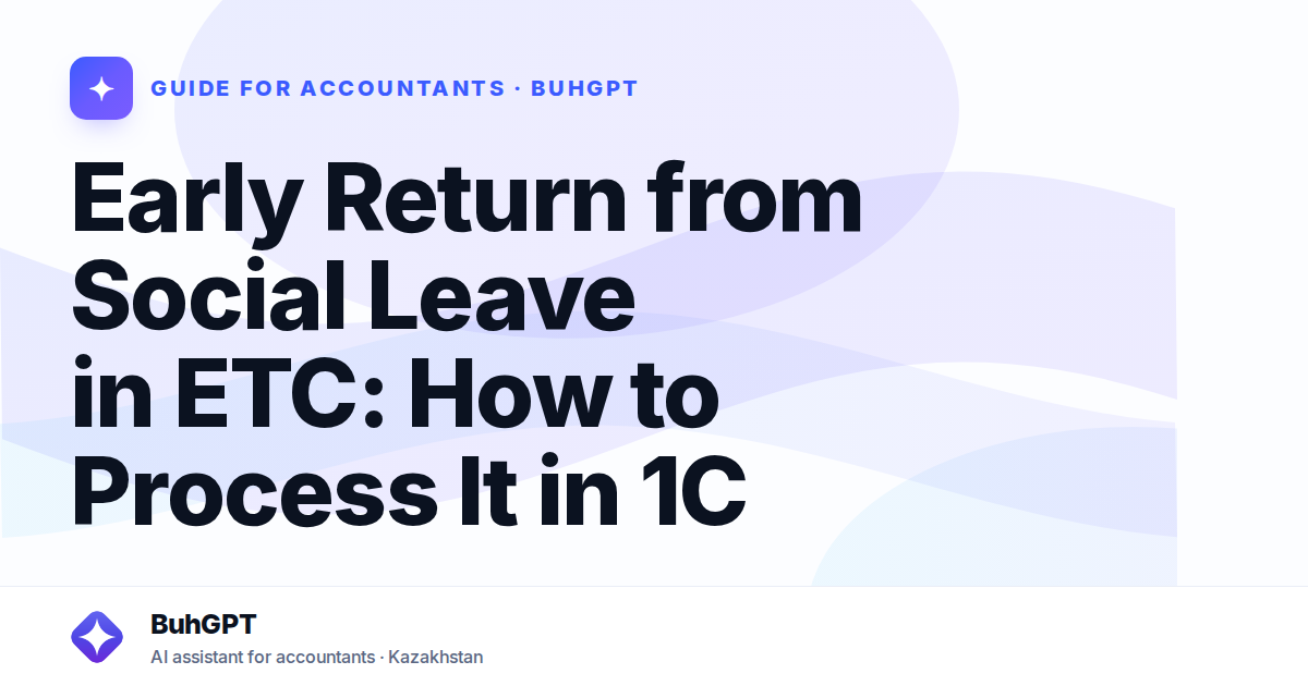 Early Return from Social Leave in ETC: How to Process It in 1C