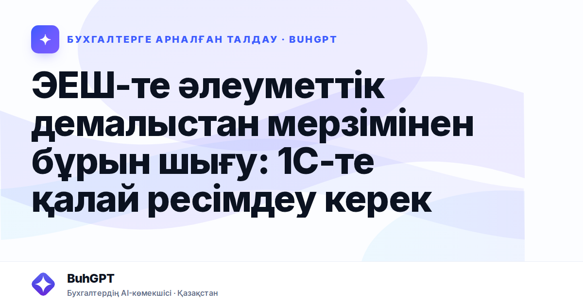 ЭЕШ-те әлеуметтік демалыстан мерзімінен бұрын шығу: 1С-те қалай ресімдеу керек
