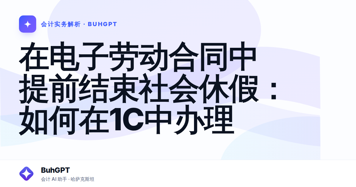 在电子劳动合同中提前结束社会休假：如何在1C中办理