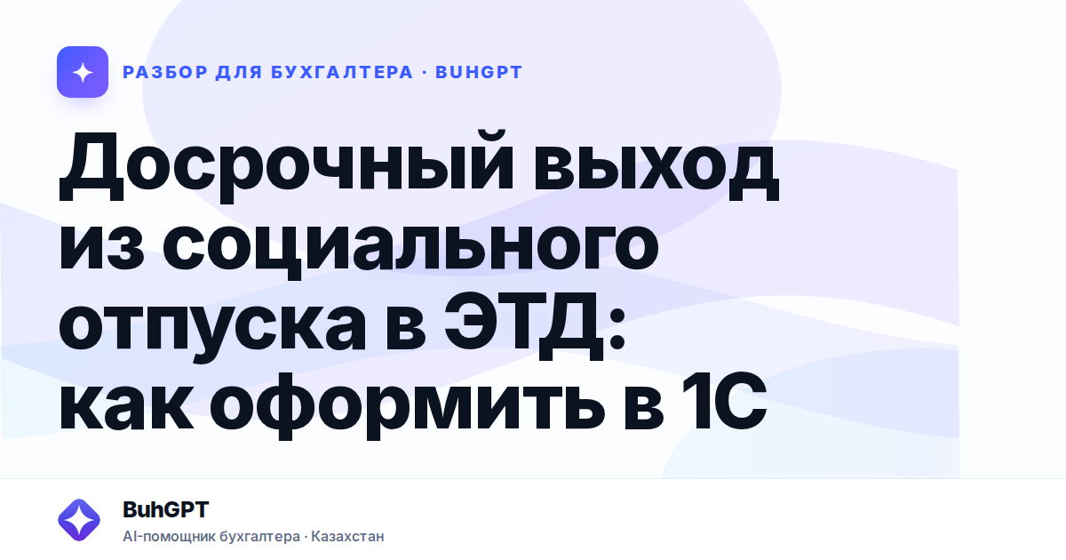 Досрочный выход из социального отпуска в ЭТД — Казахстан