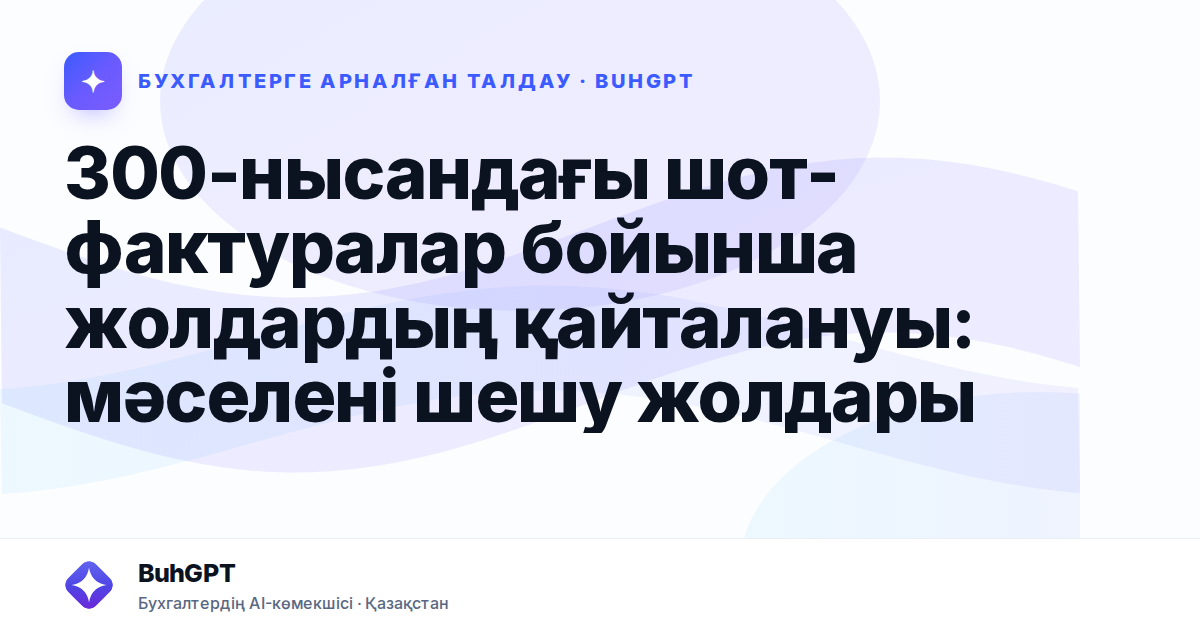 300-нысандағы шот-фактуралар бойынша жолдардың қайталануы