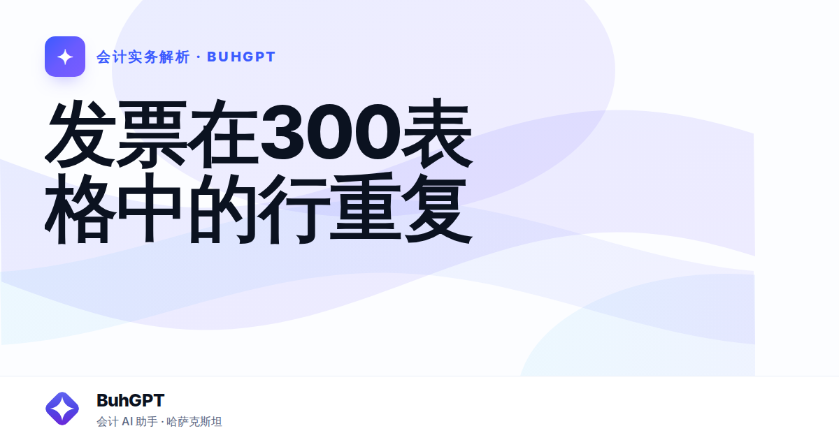 发票在300表格中的行重复