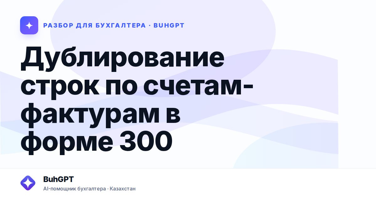 Дублирование строк по счетам-фактурам в форме 300